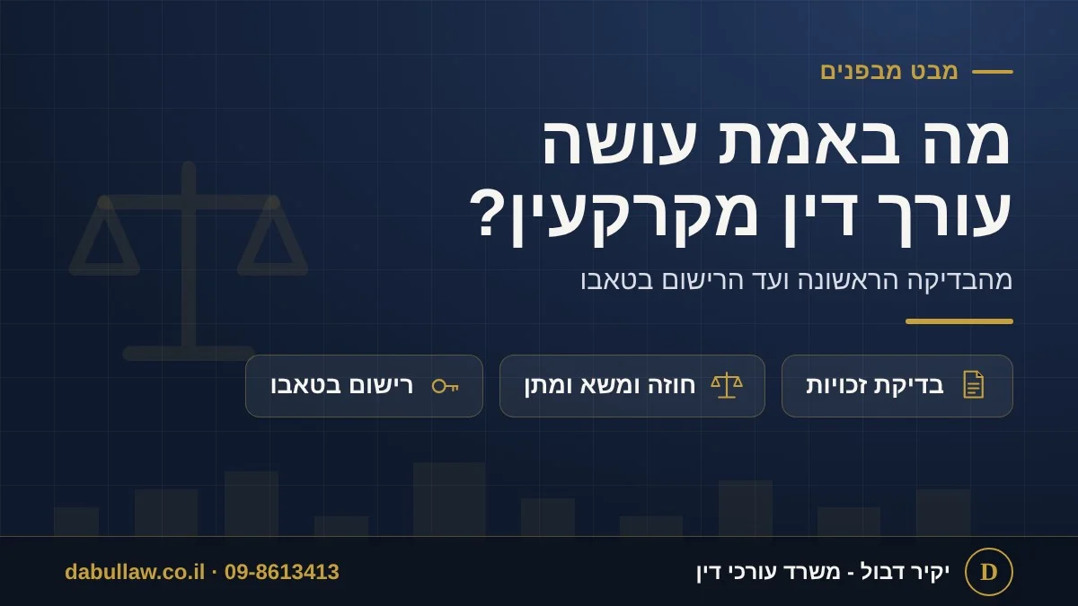 מה באמת עושה עורך דין מקרקעין?